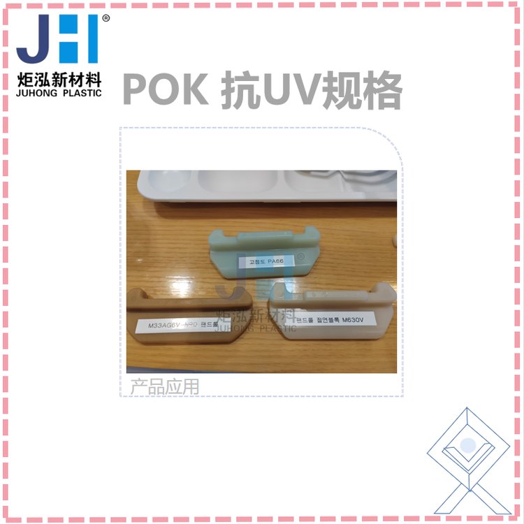 供应抗UVPOK原料M630V颗粒运动用品高尔夫球钉用料