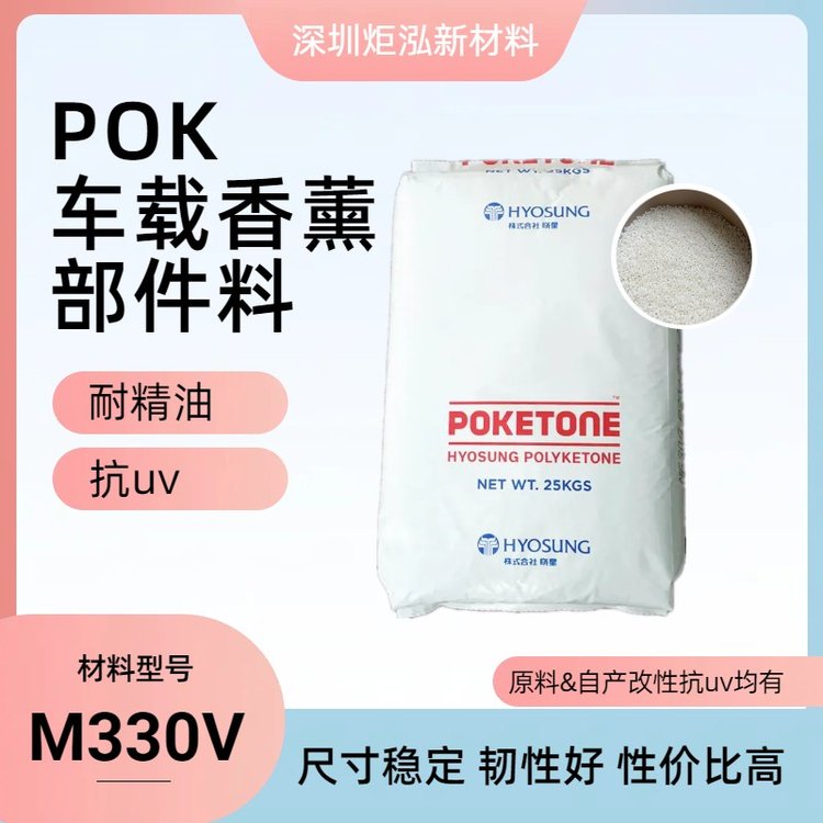 POKM330V耐香熏精油塑料\/晓星M630A树脂注塑级