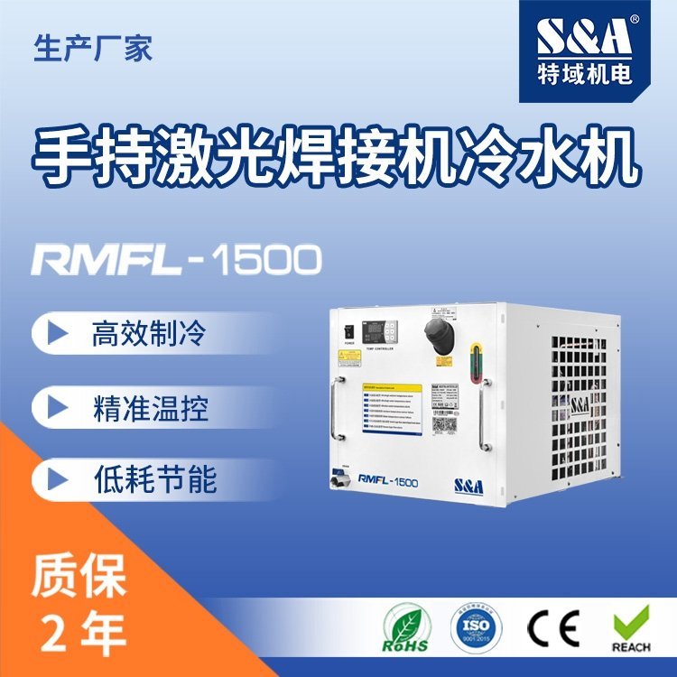 双温双控风冷式激光焊接机冷水机制冷生产厂家特域品牌RMFL-1500