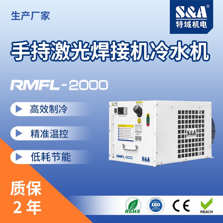 激光焊接机专用冷水机手持一体机便捷好用CE认证特域RMFL-2000