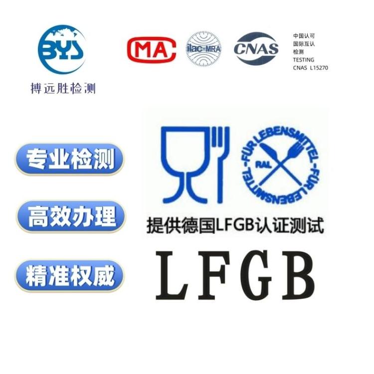 lfgb认证测试报告高效精准第三方专业实验室德国食品接触测试