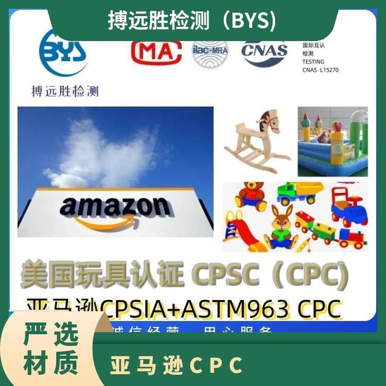 亚马逊CPC认证证书美国检测报告儿童玩具周期短费用低