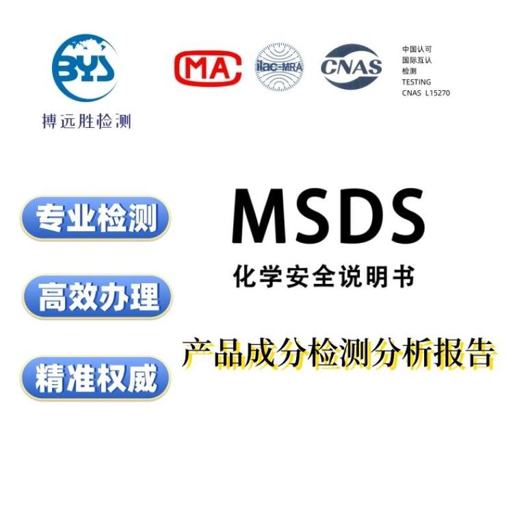 电池玩具电子产品做MSDS测试报告SDS周期快专业第三方检测