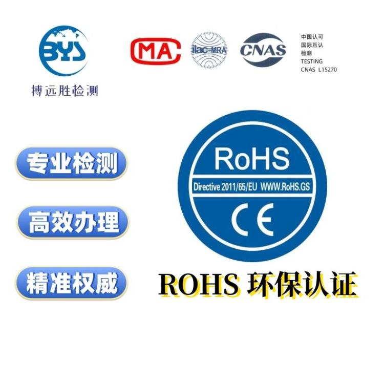 各种皮革布料塑料环保材质产品欧盟ROHS检测认证第三方机构办理