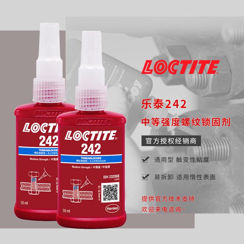 樂(lè)泰242膠水蕭山原裝loctite螺紋鎖固膠金屬螺紋厭氧膠漢高正品