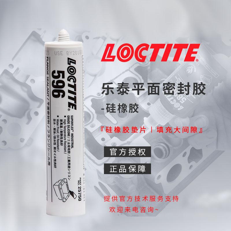 乐泰596胶水上海耐高温电池发动机汉高loctite596平面密封胶