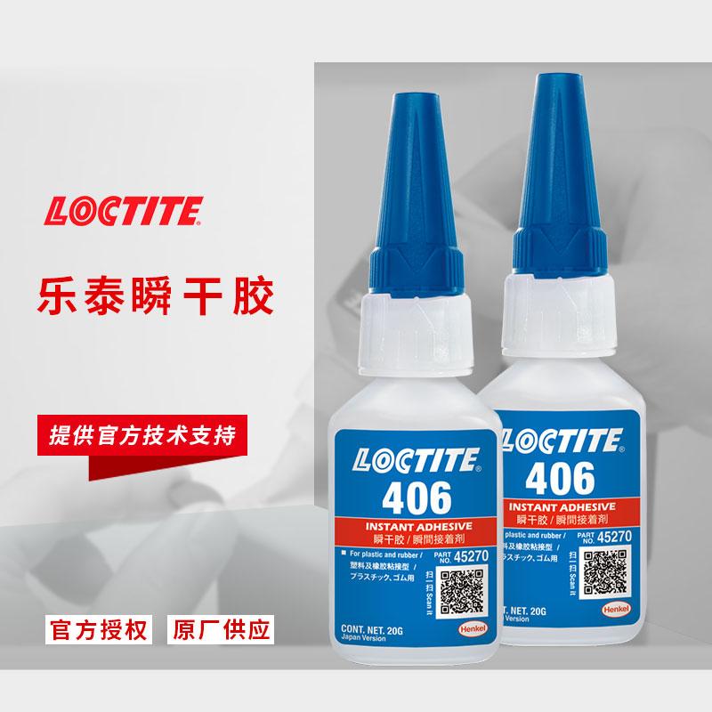 原装loctite406胶水快速固定模型电话汉高快干胶乐泰快干胶粘剂