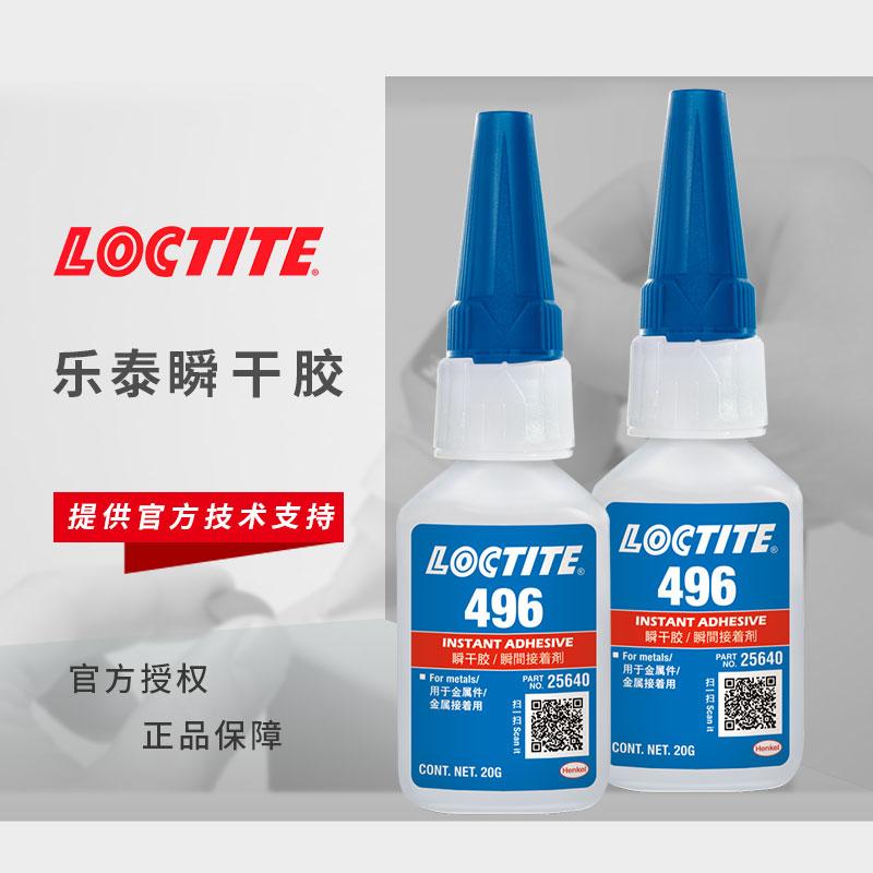 loctite496瞬干胶金属塑料乐泰快干胶水耐高温金属贴片PU胶粘剂