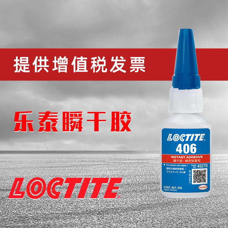 汉高乐泰406瞬干胶松江低白化loctite快干胶玩具汽车手办模型胶水