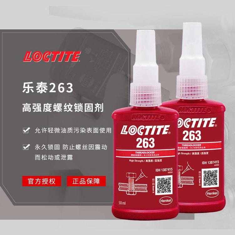 乐泰263厌氧胶嘉兴黄铜螺栓锁固密封胶汉高loticte胶粘剂批发