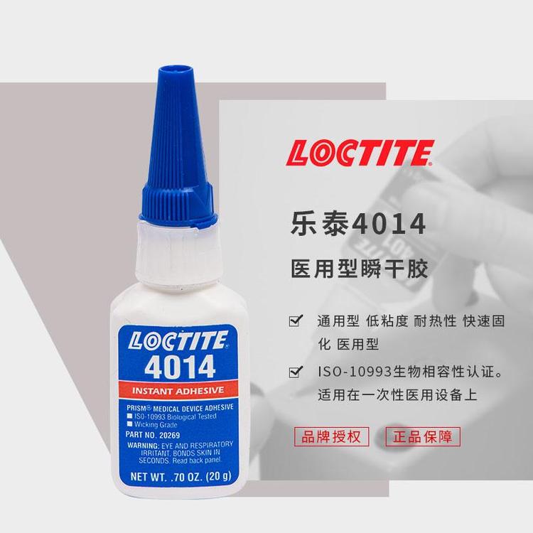 loctite乐泰4014胶水胎心监护器汉高快干胶医用级瞬间胶黏剂20g