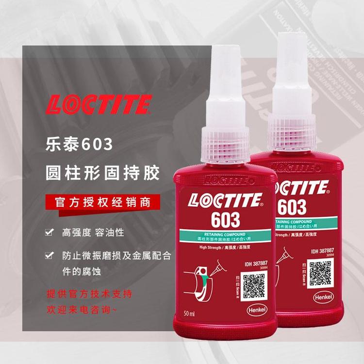 乐泰603胶水江山高强度汉高loctite滚动轴承紧固胶粘剂