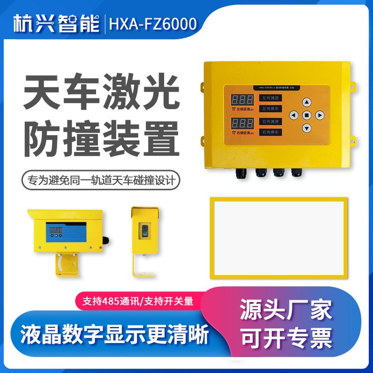 HXA-FZ6000行车天车激光防撞装置激光防撞仪防碰撞装置