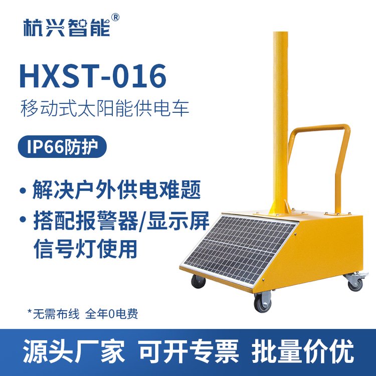 HXST-016移动太阳能供电车交通施工应急爆闪灯显示屏报警器