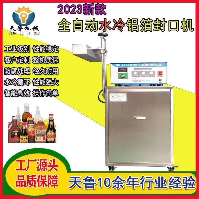 天鲁水冷铝箔封口机TL2800塑料瓶封口设备实地工厂