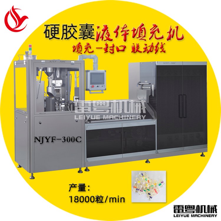 NJYF-300C液体胶囊填充机联动线质量优良