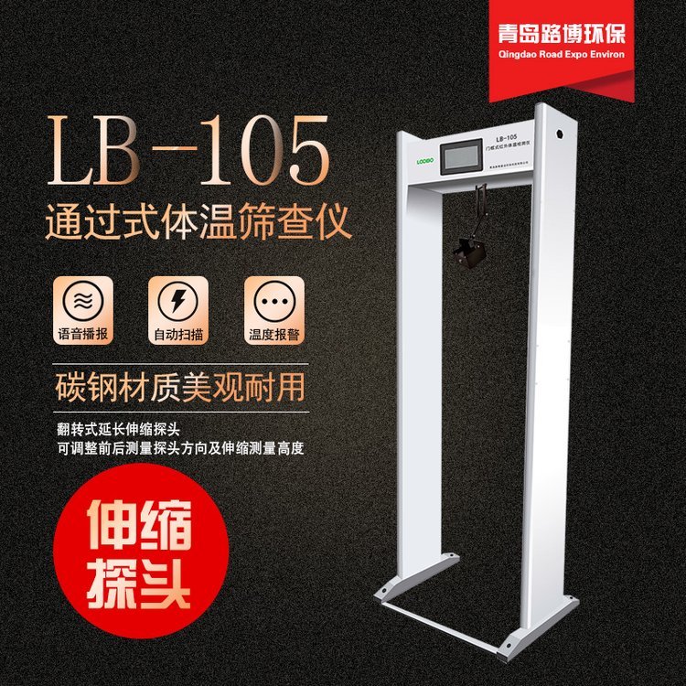 门式测温仪路博LB-105