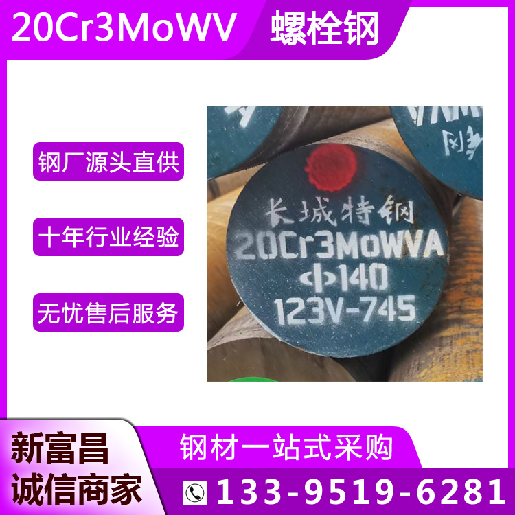  高温螺栓钢20Cr3MoWVA圆钢高强度抗蠕变汽轮机叶片用圆棒