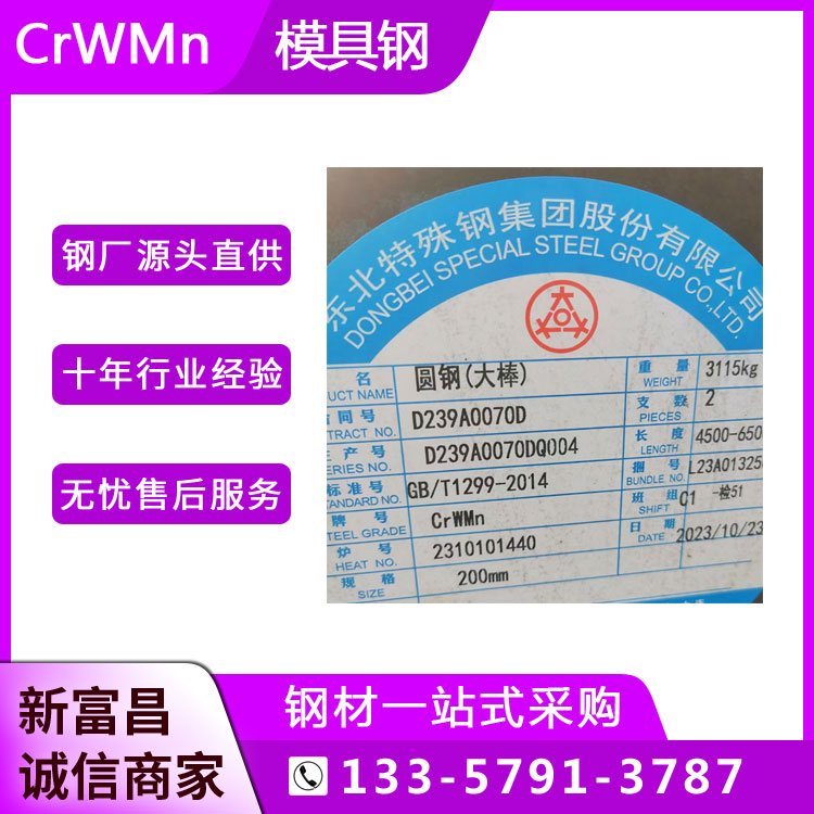 东北特钢冷作模具钢Crwmn圆钢高淬透性量具刃具用圆棒