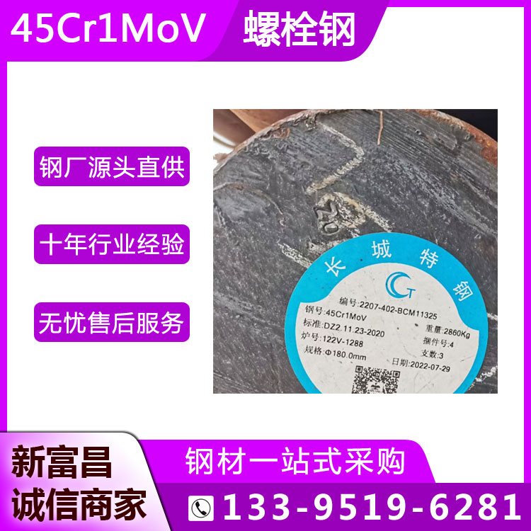 长城特钢45Cr1MoV合金结构钢高强度耐高温螺栓制造用实心圆钢