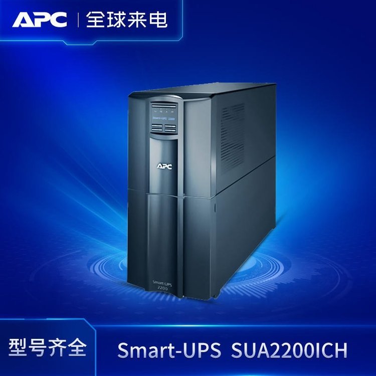 APC主机SUA2200ICH施耐德UPS应急不间断电源