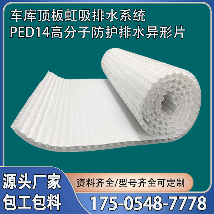 PED14高分子防护排水异形片自粘土工布车库虹吸排水板包工包料