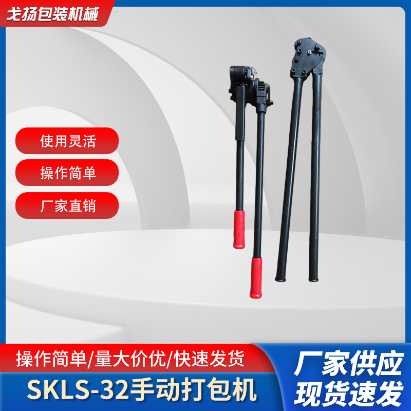 SKLS-32A手动铁皮带打包机棘轮拉紧机锁扣机方管钢带捆扎机