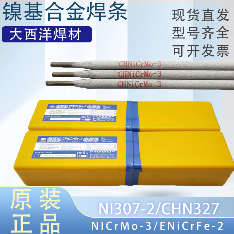 南宁现货大西洋镍合金焊条Ni307-1批发3.2mmCHN317耐热镍基电焊条