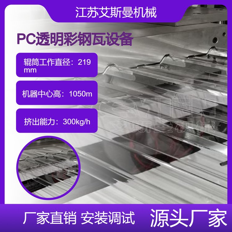 840-1130mmPC透明波浪瓦双模切换生产线PET塑料采光瓦挤出设备