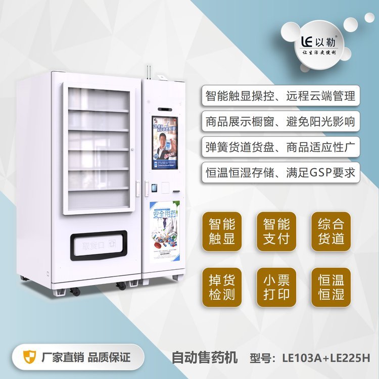 以勒LE103C LE225H智能自动售药机无人售药柜