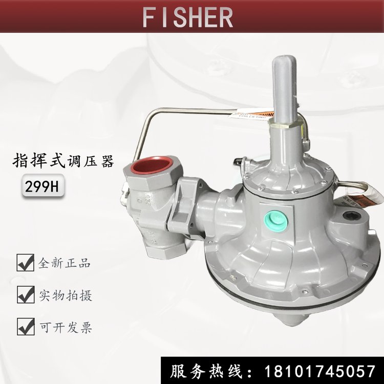 FISHER高中压燃气调压阀299H一级减压阀299HS带切断调压器299HV