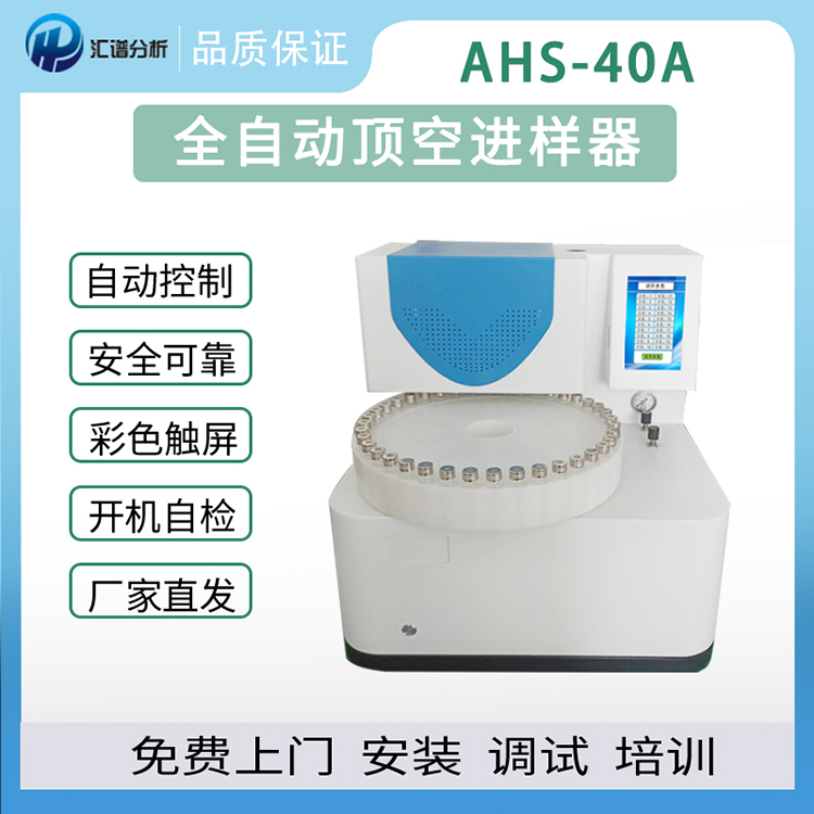 AHS-40A全自动顶空进样器、挥发性有机物、生活饮用水分析仪