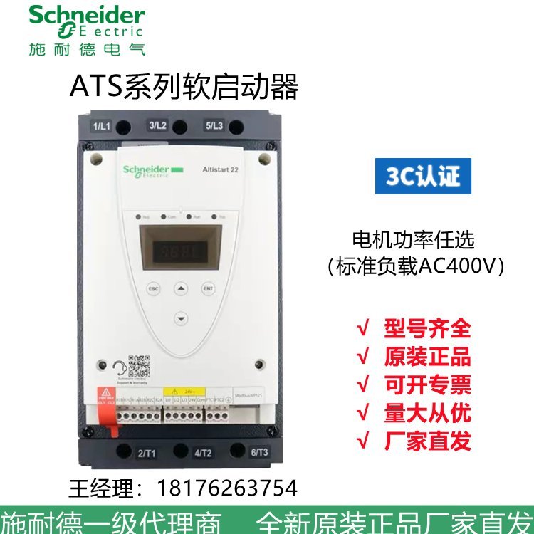 全国供应施耐德ATS22C59Q功率315kw软起动器库存特价包邮