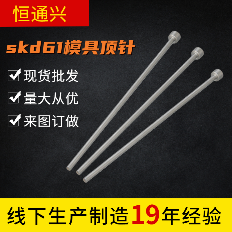 SKD61模具顶针顶杆司筒针加工恒通兴模具配件