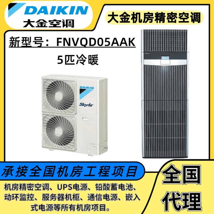 大金FMVQD05AAK機房空調(diào)冷暖5匹12.5KW機房基站5p