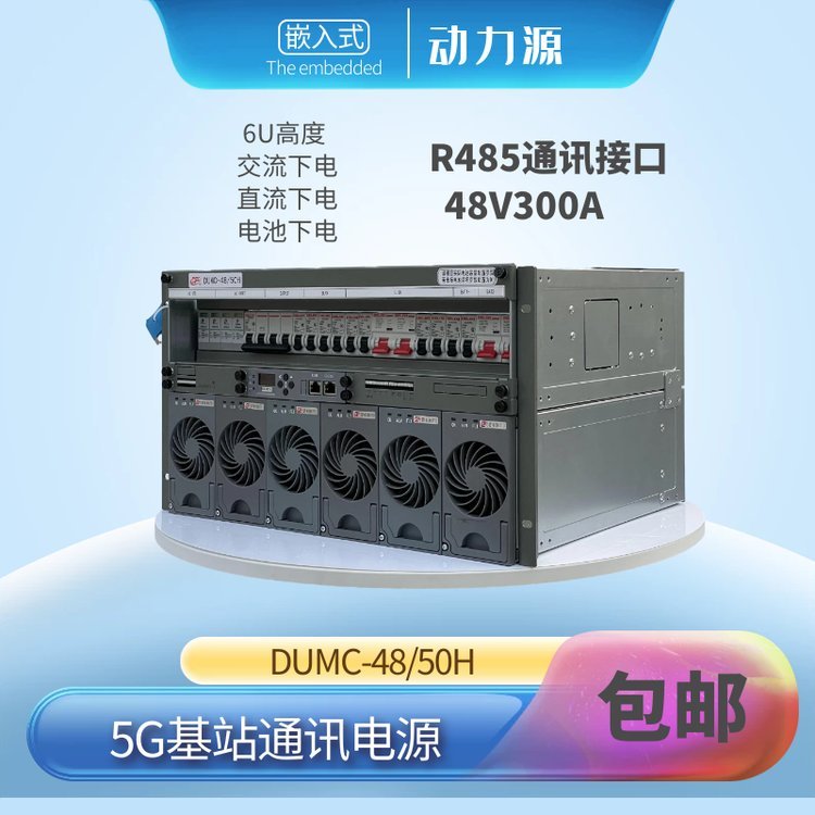 动力源通信电源DUMC-48\/50H嵌入式48V300A6U5G基站高开