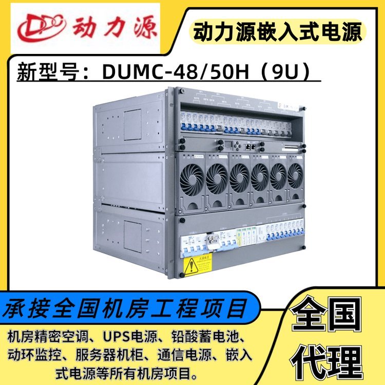 动力源DUMC-48\/50H嵌入式9U高插框5G基站交转直48V300A电源