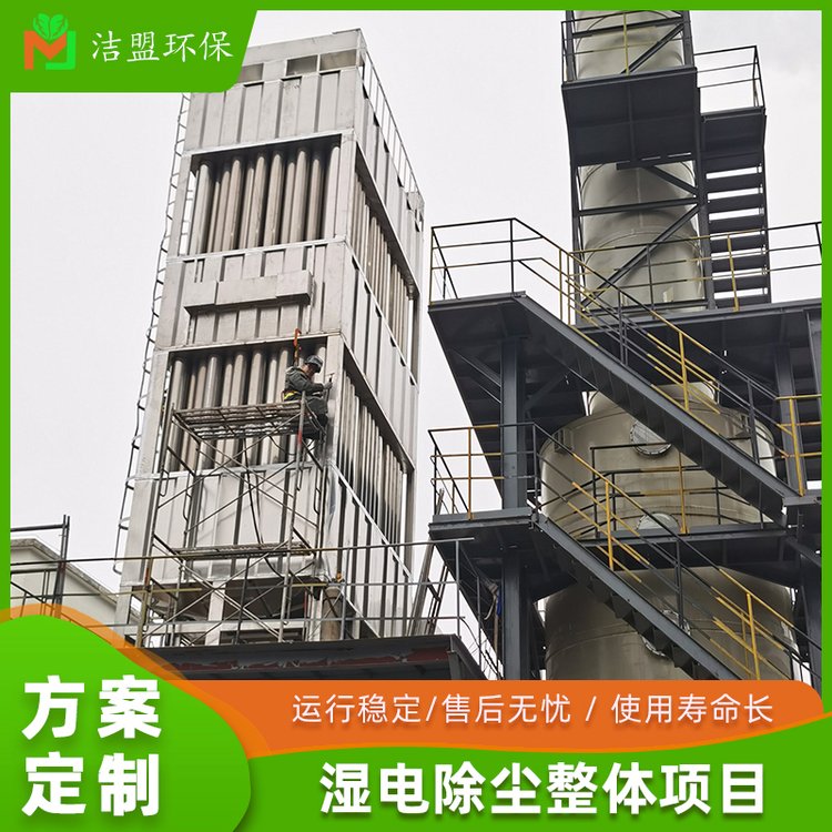 高压湿电除尘器洁盟环保工业湿式电除烟除尘净化器