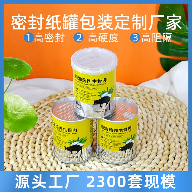 廠家直發(fā)鋁箔易撕蓋寵物零食紙罐包裝貓狗雞肉凍干圓筒包裝現(xiàn)貨