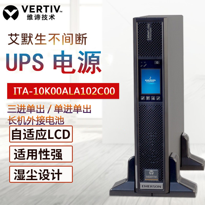 維諦UPS電源ITA-16k00AL3A02C0016KVA\/16KW長(zhǎng)延時(shí)高效能高頻機(jī)