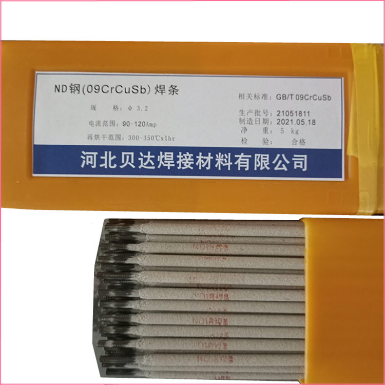 貝達(dá)ND鋼焊條09CrCuSb鋼電焊條電廠鍋爐烤煙爐煙專用