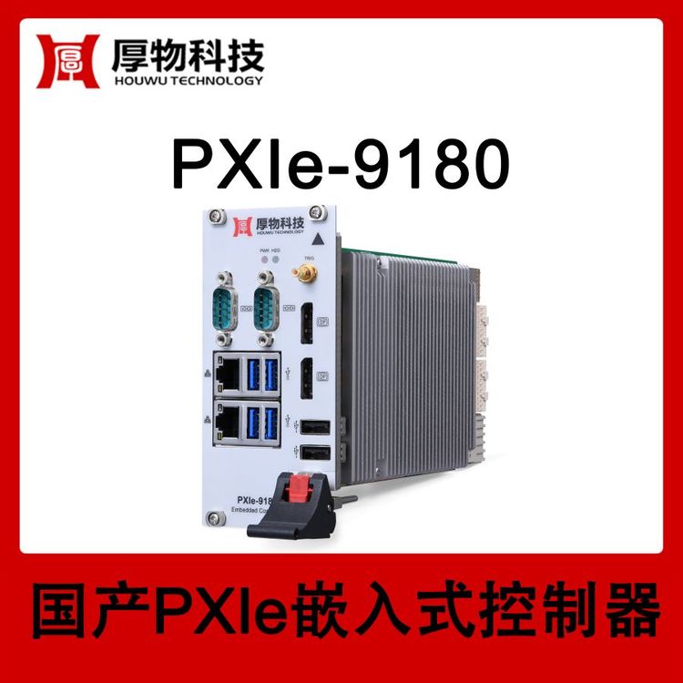 厚物科技3U3槽宽PXIe嵌入式控制器PXIe-9180测控设备