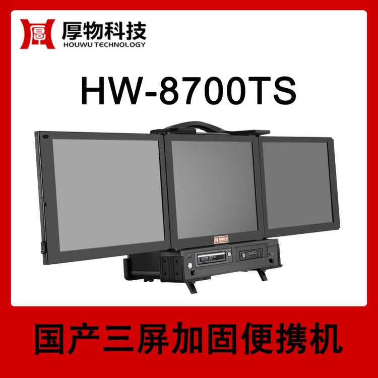 厚物科技定制三屏机加固机箱便携机HW-8700TS测控仪器