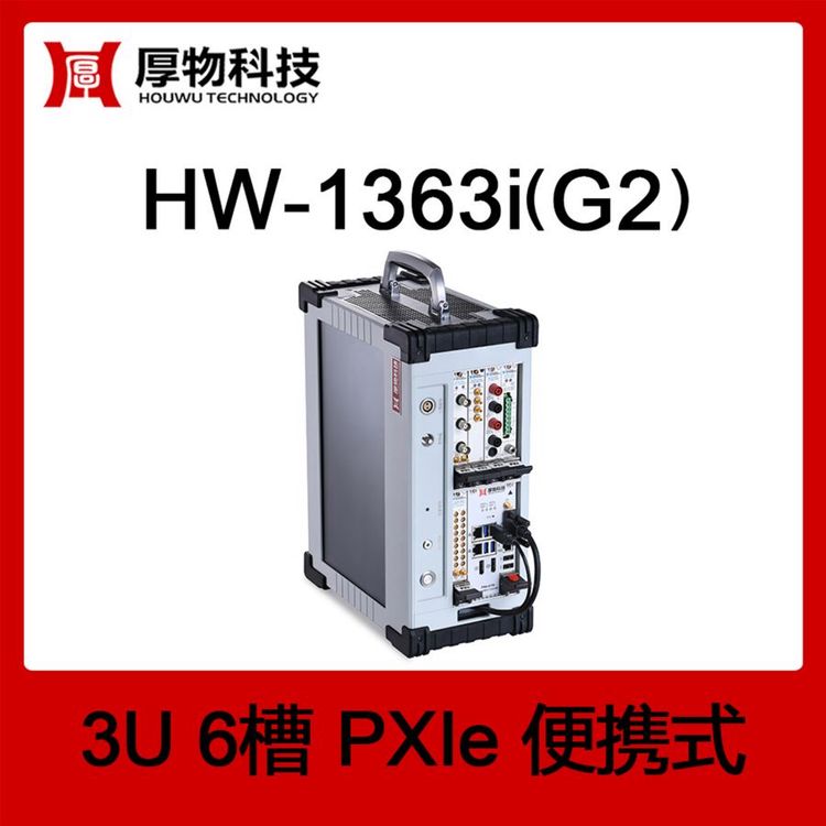 PXIe机箱PXI机箱PXIe一体机HW-1363i(G2)3U6槽便携测控平台