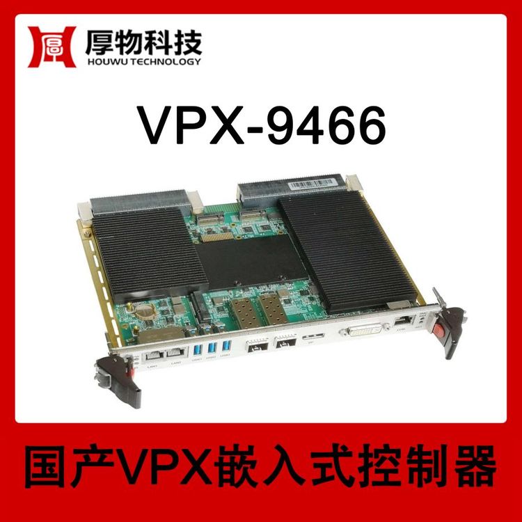 厚物科技嵌入式控制器VPX机箱VPX-9466测控设备