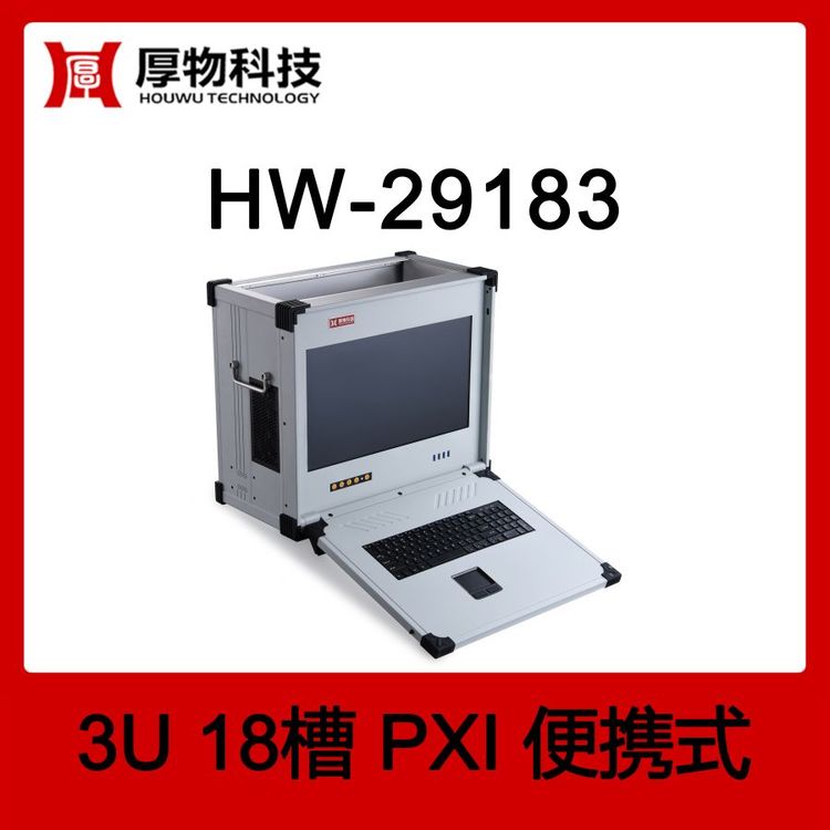 厚物科技PXI机箱控制器便携机HW-291833U18槽加固便携式测控平台