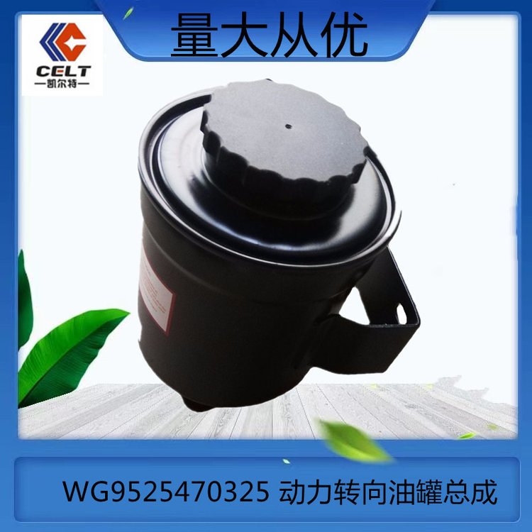 WG9525470325動力轉(zhuǎn)向油罐總成轉(zhuǎn)向油泵重汽陜汽配件