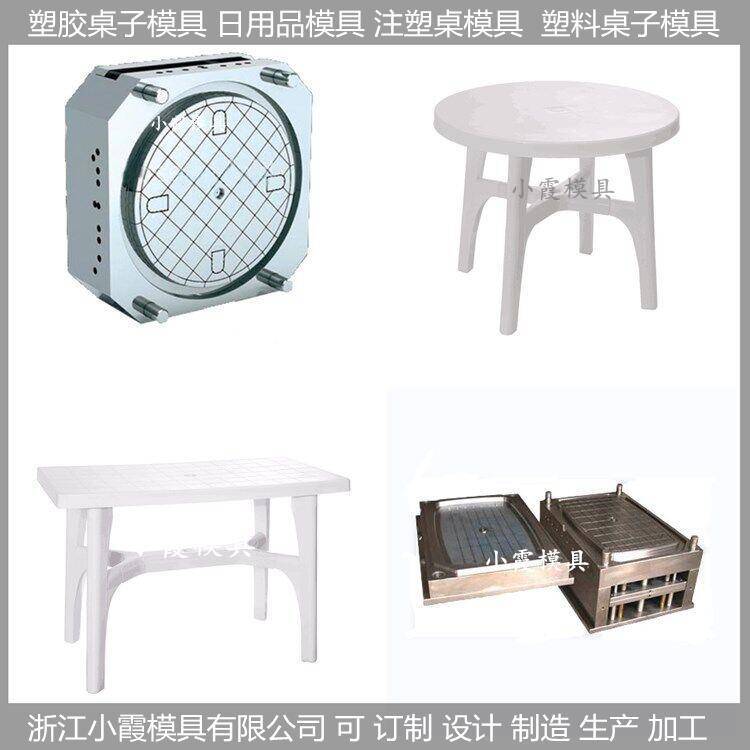 塑料模\/桌子模具\/桌子\/模具