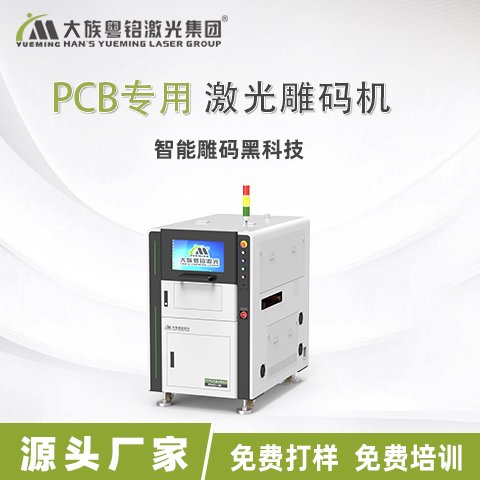 大族粤铭激光PCB\/PCBA\/FPC芯片二维码PCB专用激光雕码机