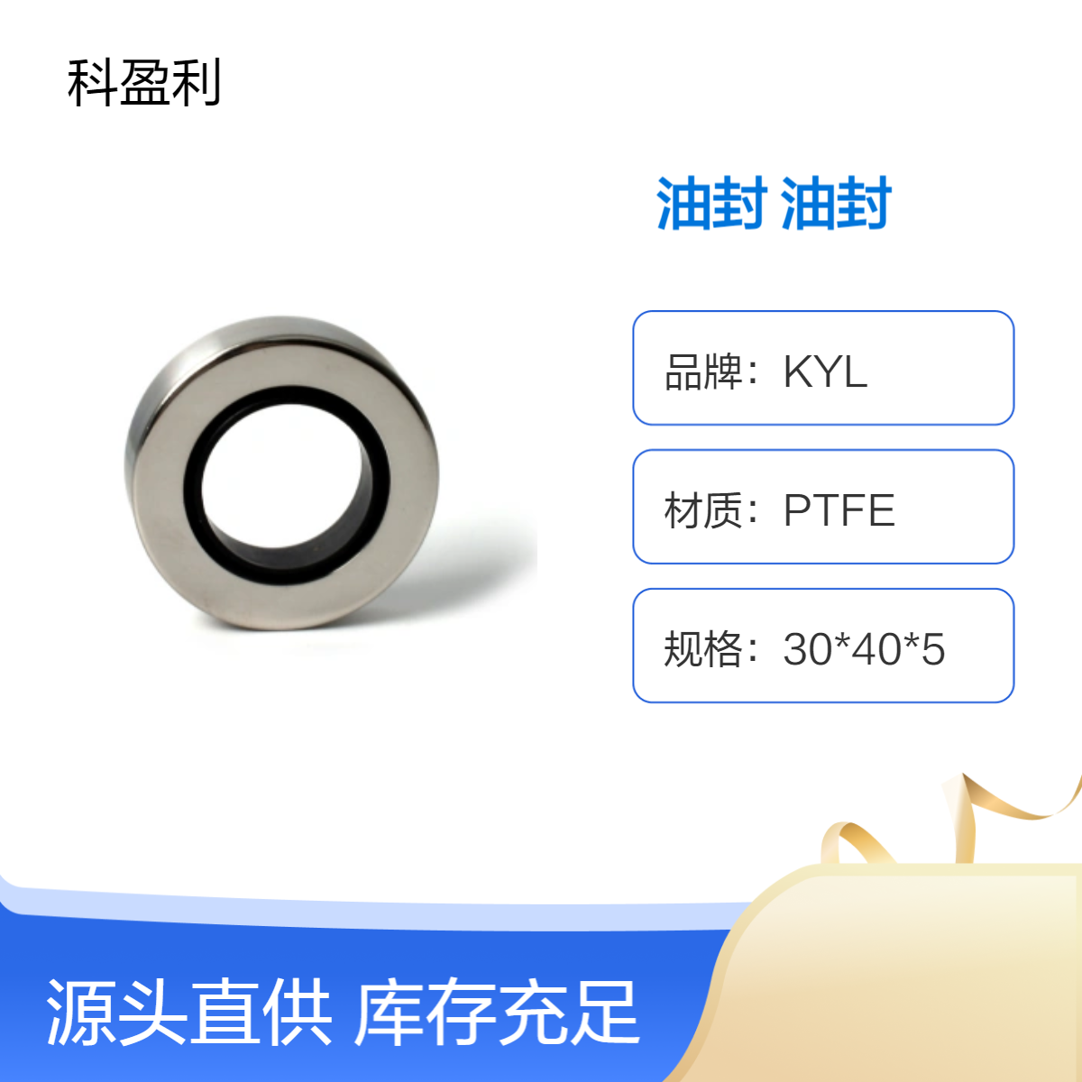 KYL品牌PTFE材质不锈钢油封耐用密封件工业级油封配件